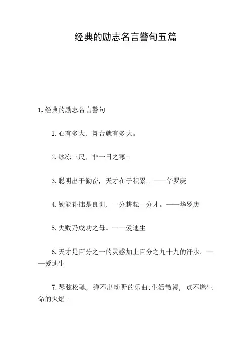 经典的励志名言警句五篇