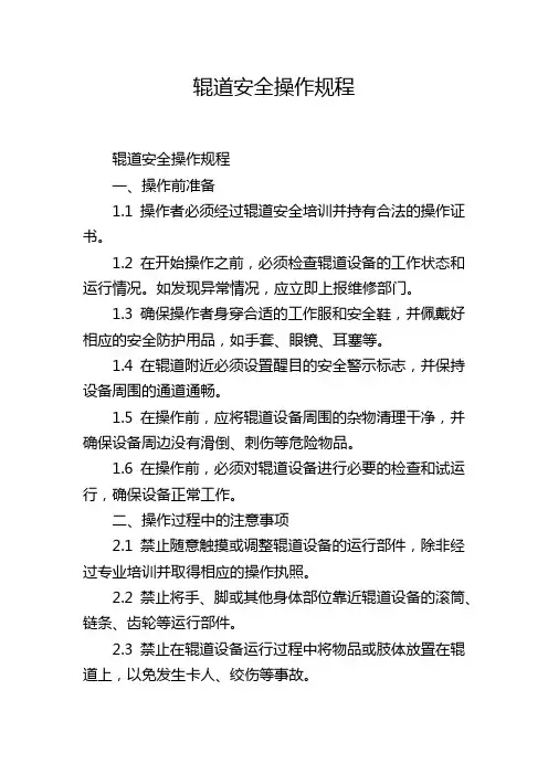 辊道安全操作规程