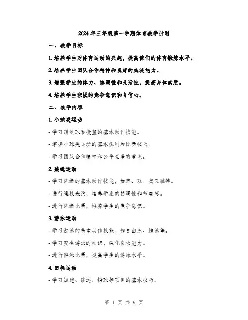 2024年三年级第一学期体育教学计划(三篇)