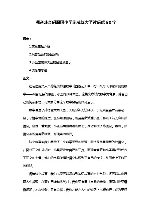 观音赴会问原因小圣施威降大圣读后感50字