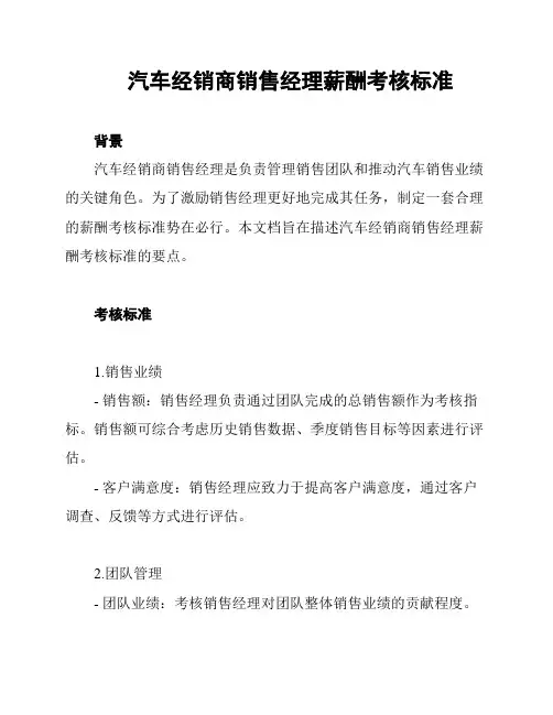 汽车经销商销售经理薪酬考核标准