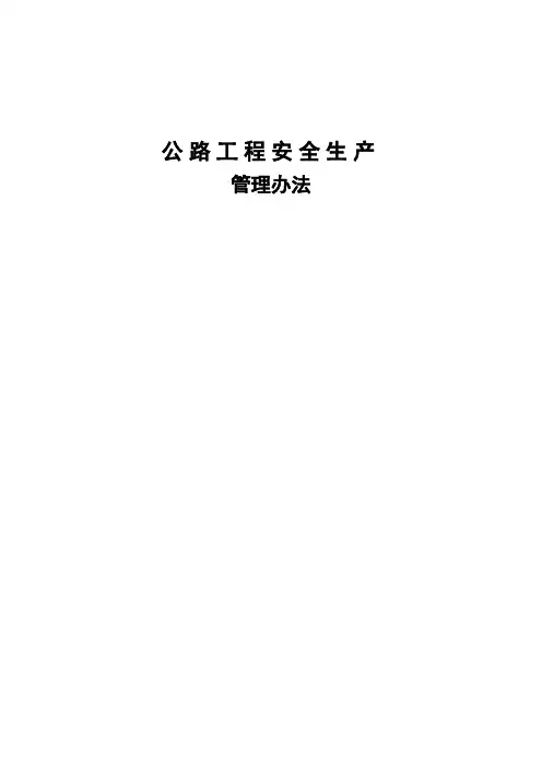 公路工程安全管理办法