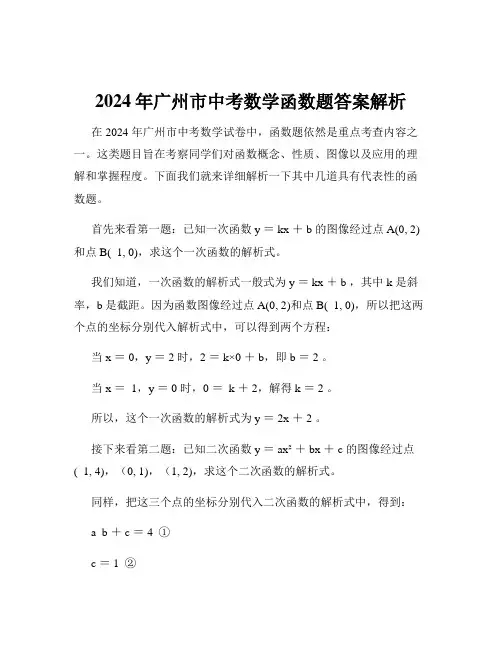 2024年广州市中考数学函数题答案解析
