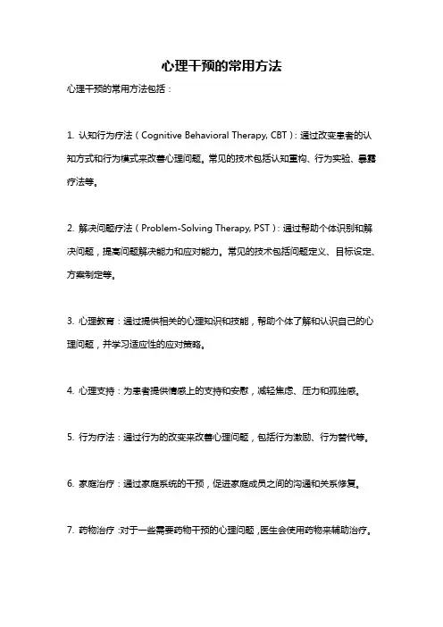 心理干预的常用方法