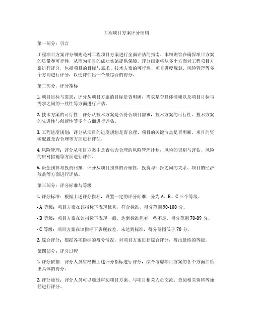 工程项目方案评分细则