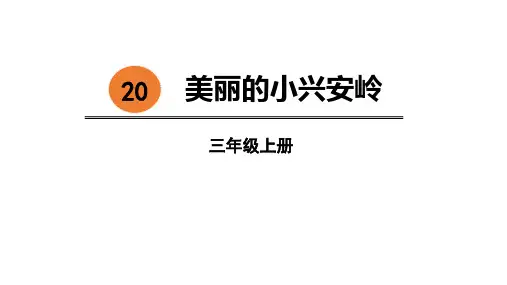 最新人教版语文三年上册20美丽的大兴安岭