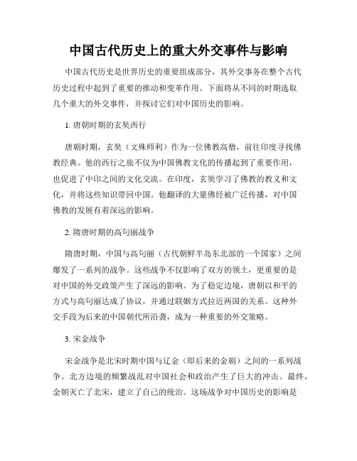 中国古代历史上的重大外交事件与影响