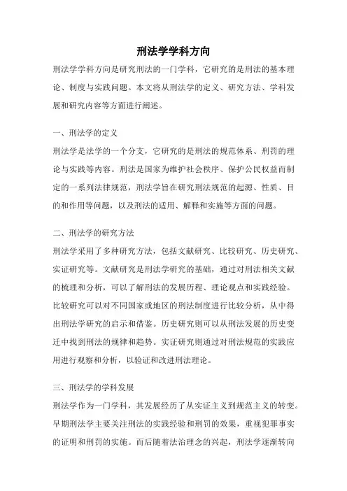 刑法学学科方向