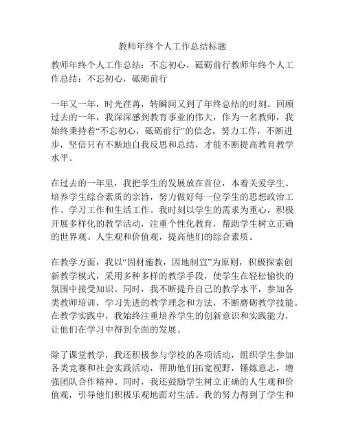 教师年终个人工作总结标题