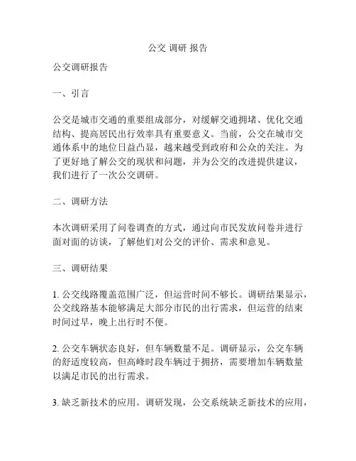 公交 调研 报告