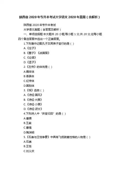 陕西省2020年专升本考试大学语文2020年真题（含解析）