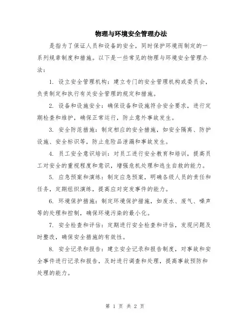 物理与环境安全管理办法