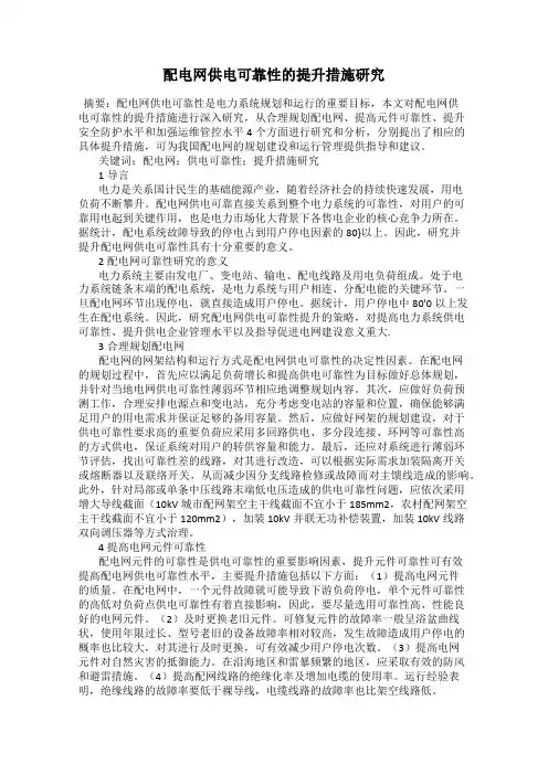 配电网供电可靠性的提升措施研究