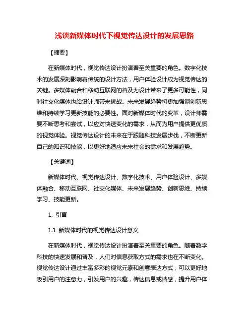 浅谈新媒体时代下视觉传达设计的发展思路