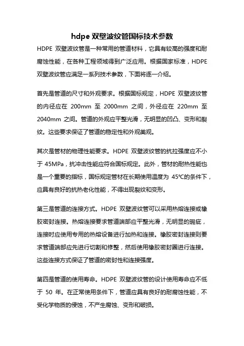 hdpe双壁波纹管国标技术参数
