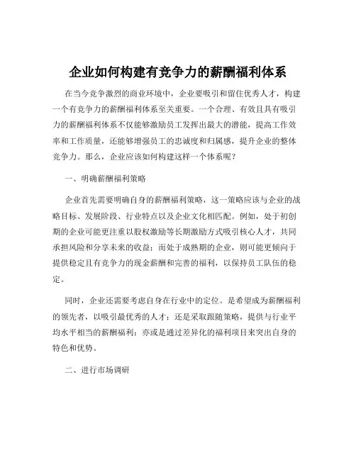 企业如何构建有竞争力的薪酬福利体系