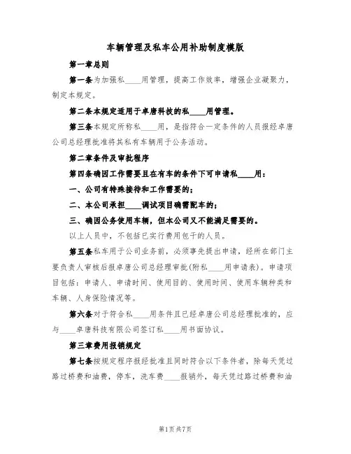 车辆管理及私车公用补助制度模版（2篇）