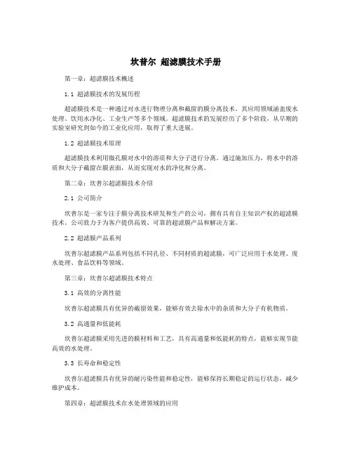坎普尔 超滤膜技术手册
