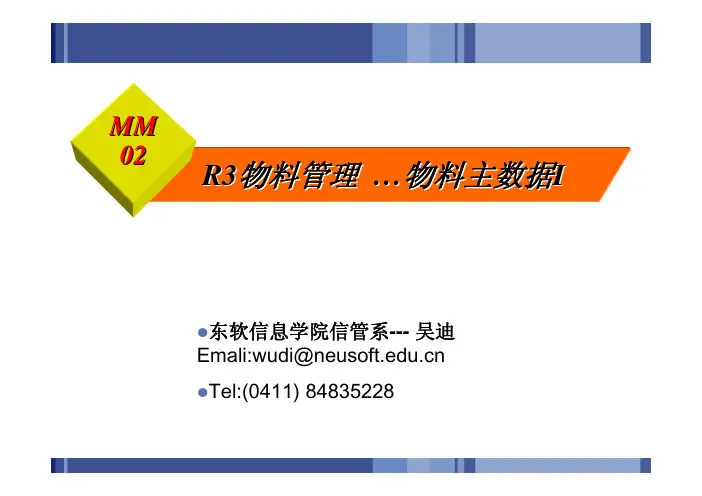 MM01第二课-物料主数据