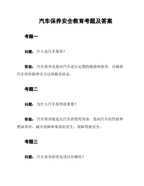 汽车保养安全教育考题及答案