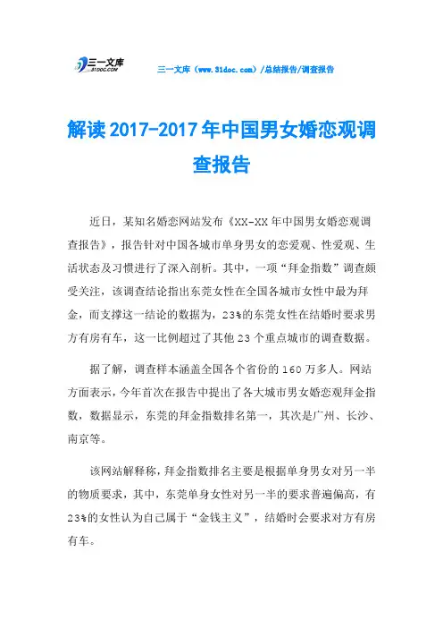 解读2017-2017年中国男女婚恋观调查报告