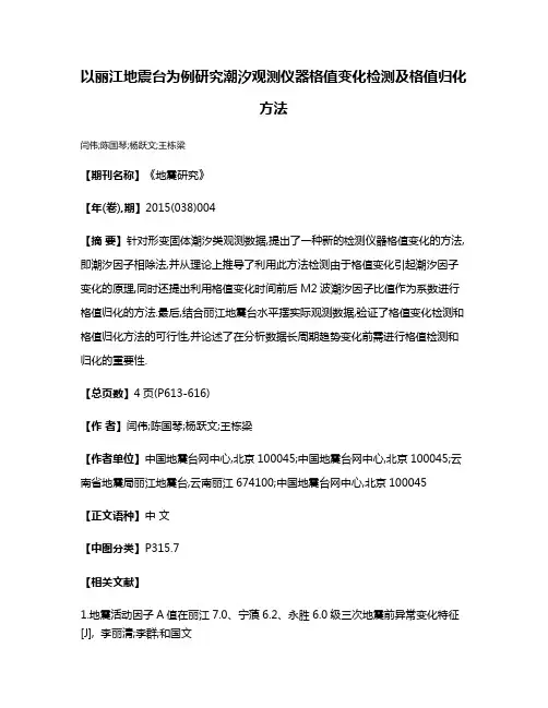 以丽江地震台为例研究潮汐观测仪器格值变化检测及格值归化方法