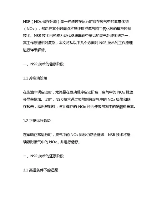 nsr(nox储存还原)工作原理
