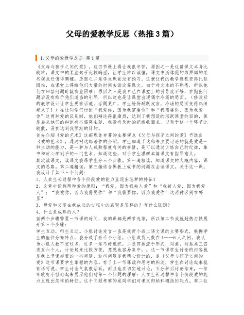 父母的爱教学反思(热推3篇)