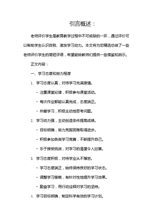 老师评价学生的简短评语(精选00句)