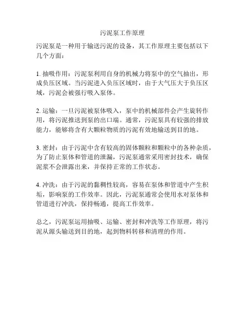 污泥泵工作原理