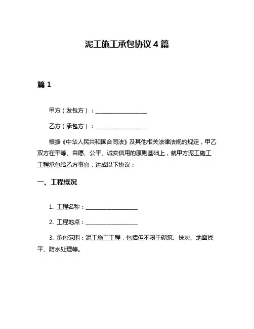 泥工施工承包协议4篇