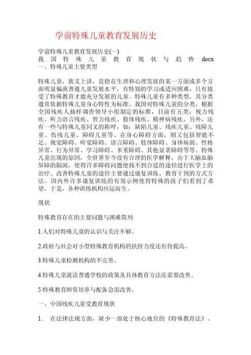学前特殊儿童教育发展历史.doc