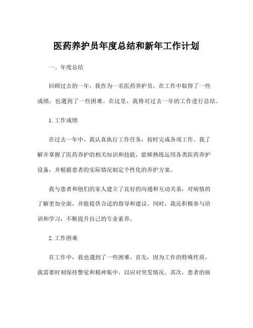 医药养护员年度总结和新年工作计划