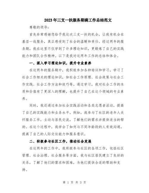 2023年三支一扶服务期满工作总结范文