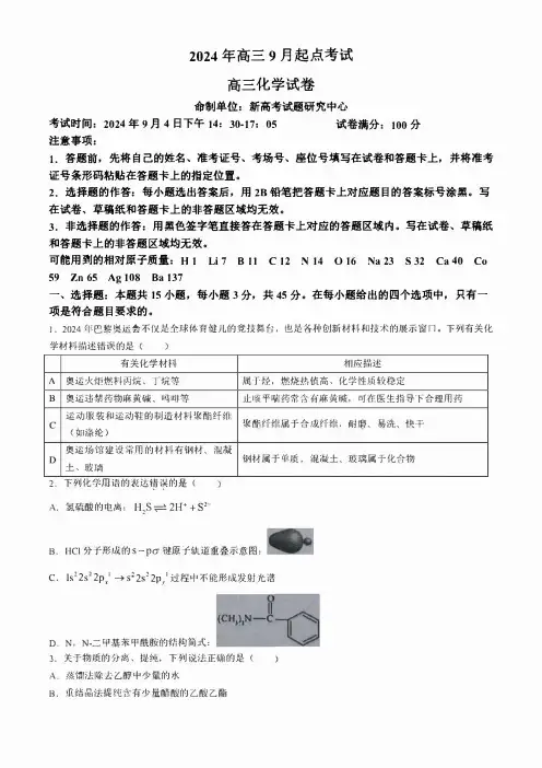 湖北省孝感市新高考联考协作体2024-2025学年高三上学期开学考试化学试题 含解析