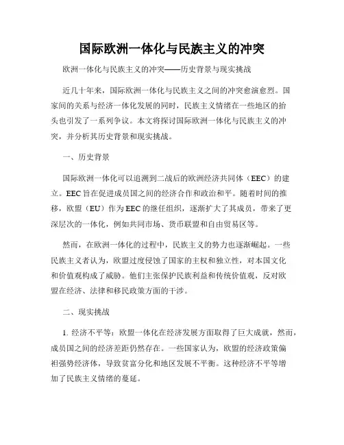 国际欧洲一体化与民族主义的冲突