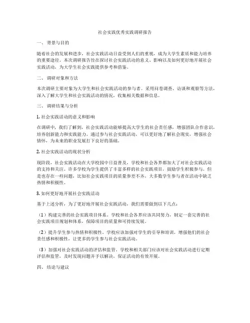 社会实践优秀实践调研报告