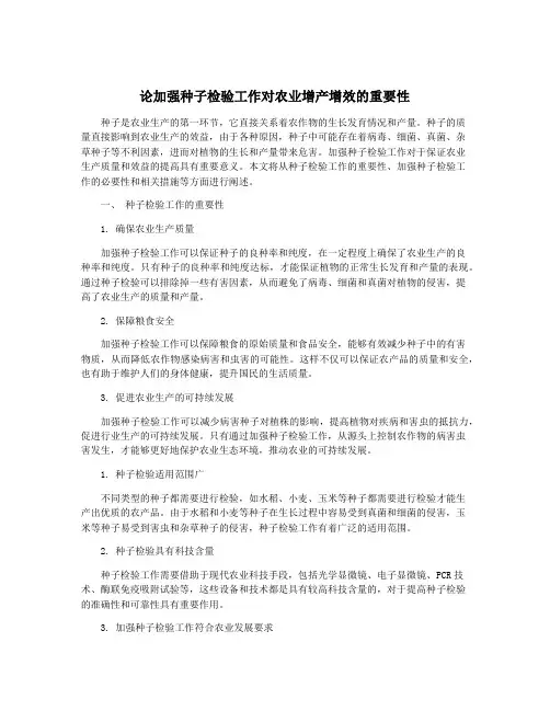 论加强种子检验工作对农业增产增效的重要性