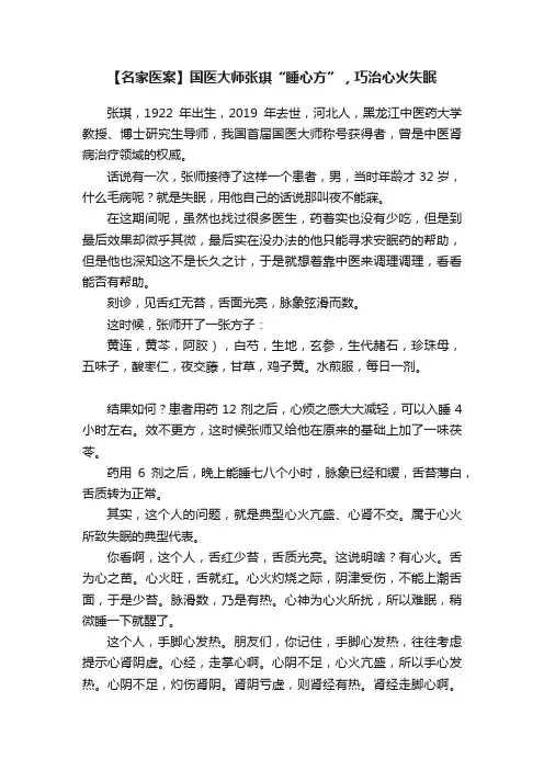 【名家医案】国医大师张琪“睡心方”，巧治心火失眠
