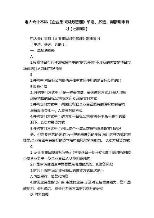 电大会计本科《企业集团财务管理》单选、多选、判断期末复习（已排序）