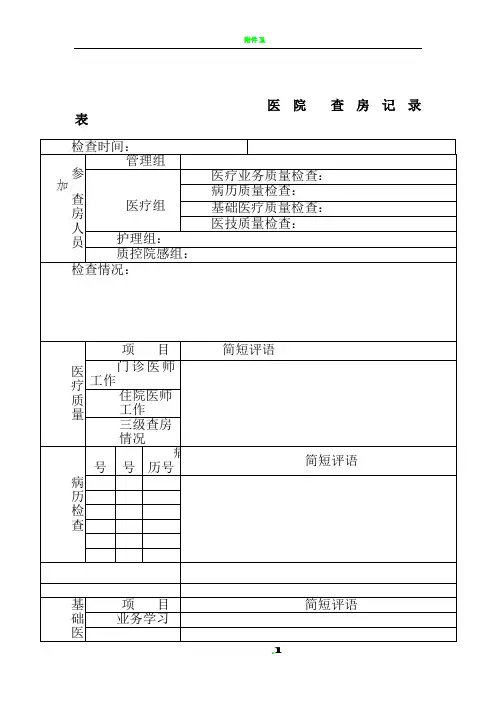 医院业务查房表