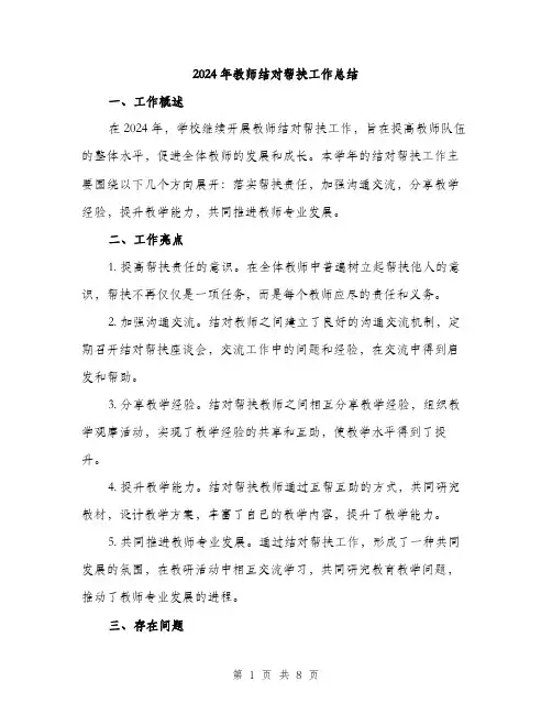2024年教师结对帮扶工作总结(三篇)