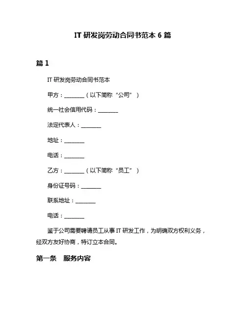 IT研发岗劳动合同书范本6篇