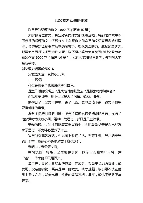 以父爱为话题的作文