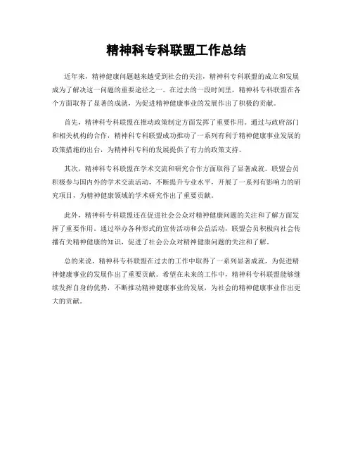 精神科专科联盟工作总结