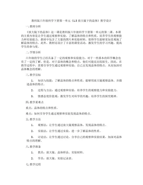 教科版六年级科学下册第一单元《1.3放大镜下的晶体》教学设计