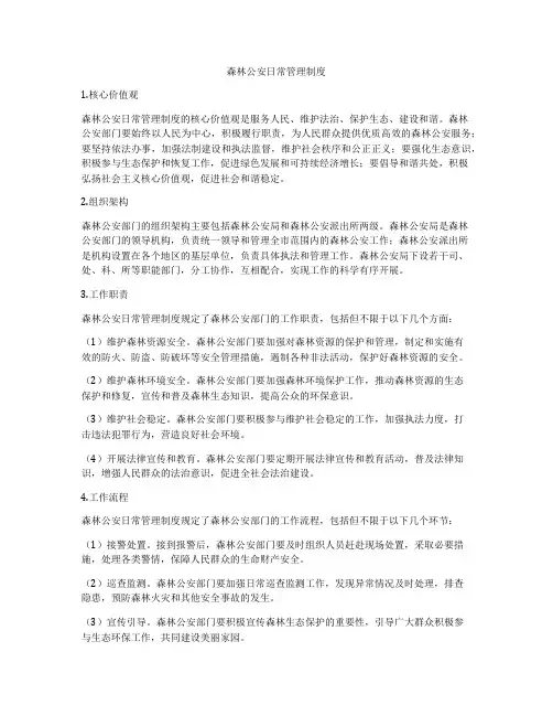 森林公安日常管理制度