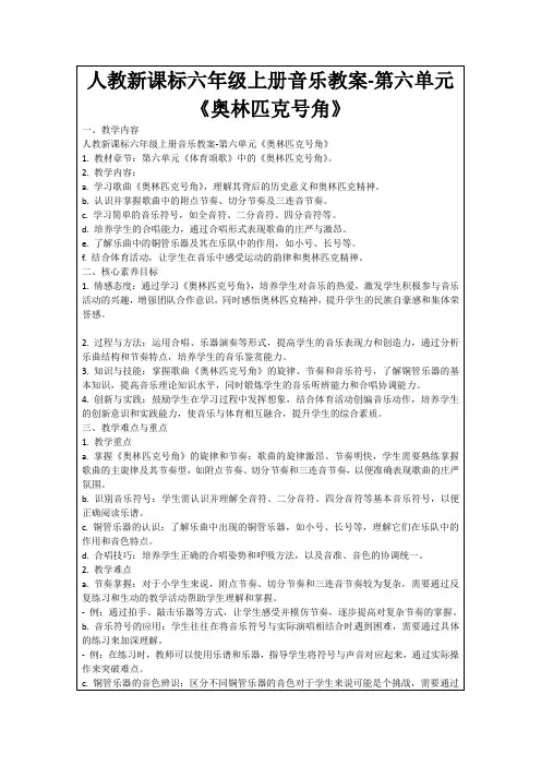 人教新课标六年级上册音乐教案-第六单元《奥林匹克号角》