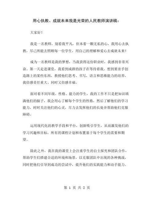 用心执教、成就未来我是光荣的人民教师演讲稿