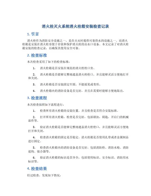 消火栓灭火系统消火栓箱安装检查记录